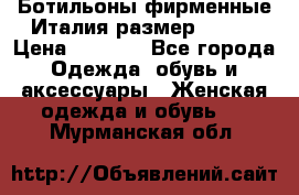 Ботильоны фирменные Италия размер 37-38 › Цена ­ 7 000 - Все города Одежда, обувь и аксессуары » Женская одежда и обувь   . Мурманская обл.